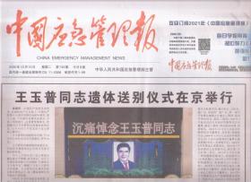2020年12月15日   中国应急管理报    王玉普同志遗体送别仪式在京举行