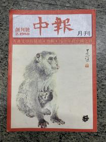 中报1980创刊号