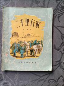 二千里行军 1955年11月一版一印