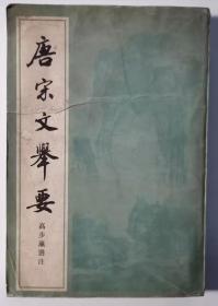 唐宋文举要 下册，1本