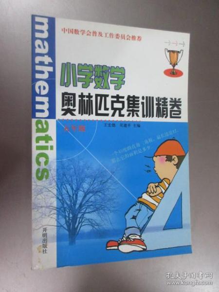 小学数学奥林匹克集训精卷.五年级