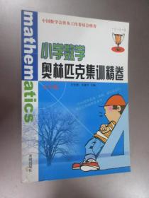 小学数学奥林匹克集训精卷.五年级