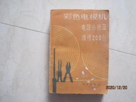 彩色电视机电路分析及维修200例（后附3大张折叠式电路图）（85972）