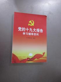 党的十九大报告学习辅导百问