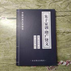 中国古典文学荟萃：朱子家训•增广贤文