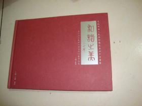 和谐之美-庆祝中华人民共和国成立六十六周年-五十六个民族诗书画展作品集