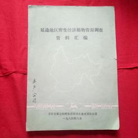 延边地区野生经济植物资源调查资料汇编