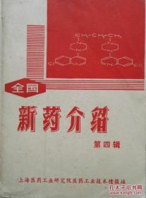 1975年带毛语录《新药介绍》