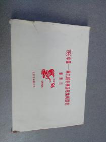1996中国  第九届亚洲国际集邮展览  镶嵌封  两个