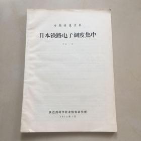 日本铁路电子调度集中