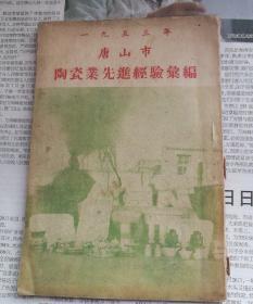 唐山市陶瓷业先进经验汇编1953