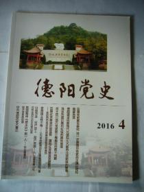 德阳党史 二0一六年第4期 封面：黄继光纪念馆