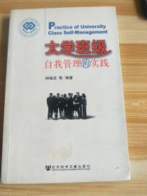 大学班级自我管理的实践