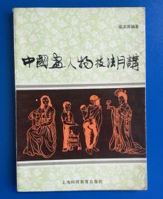 中国画人物技法月讲（梁洪涛编著，1990年9月上海科技教育出版社一版一印，16开 116页）