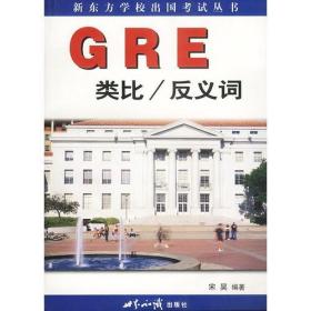 新东方:GRE类比/反义词 宋昊 世界知识出版社 2000年03月01日 9787501213382