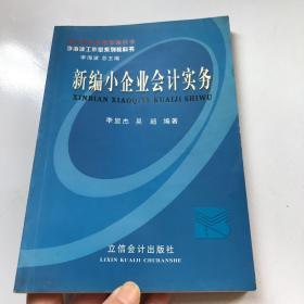 新编小企业会计实务(李显杰)-L