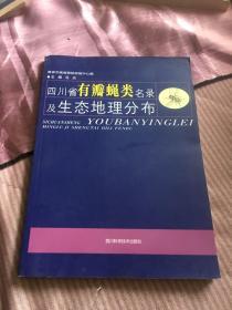 四川省有瓣蝇类名录及生态地理分布