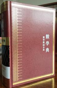 中华大典数学典 数学概论分典