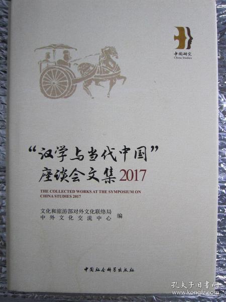 2017-汉学与当代中国座谈会文集