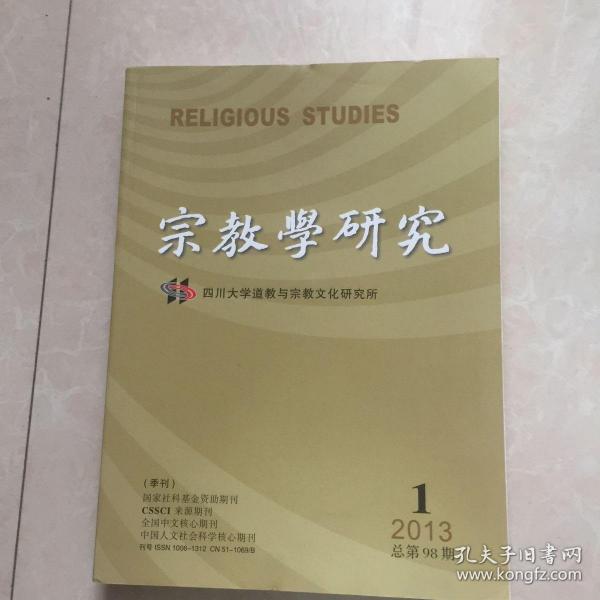 宗教学研究（2013.1）