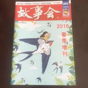 故事会 2019春季增刊