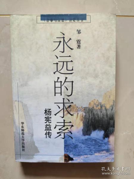 永远的求索  杨宪益传   （作者签赠本） 货号T2