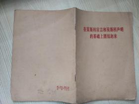 在莫斯科宣言和莫斯科声明的基础上团结起来 六十年代老版书     1963年一版二印