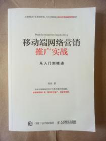 移动端网络营销推广实战从入门到精通