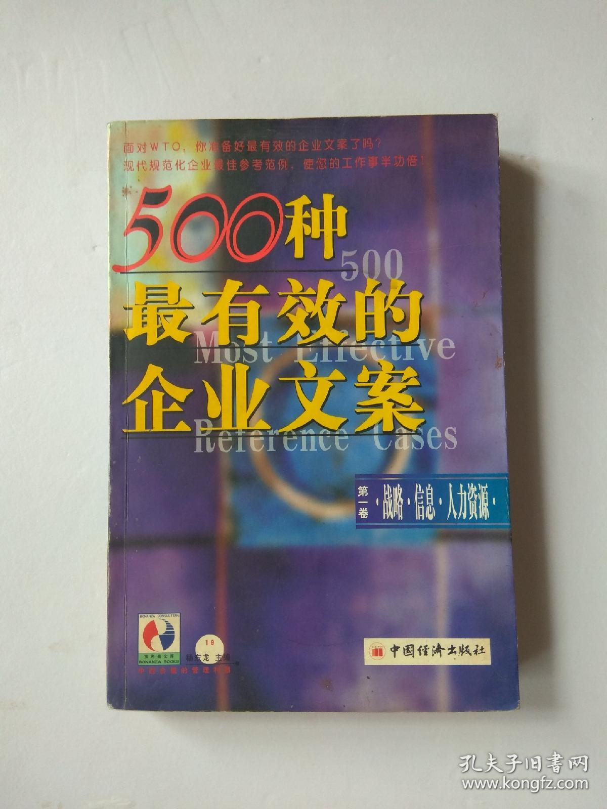 500种最有效的企业文案  战略.信息.人力资源