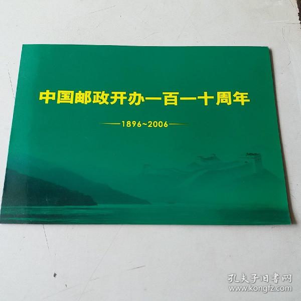 中国邮政开办一百一十周年纪念邮册(六方连)