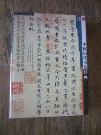 中国历代书法经典（正版）