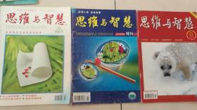 思维与智慧2003年2期    2006n年6期  增刊   2008年2期   合售30包邮