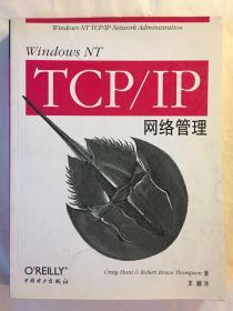 windows nt tcp/ip网络管理2000一版一印仅5000册