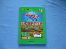 中学地理图文教程地图册【全新；见图】图文详解版