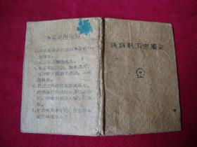老硬纸面壳铁路职工家属证(供收藏)