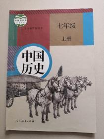 义务教育教科书，中国历史，七年级， 上册