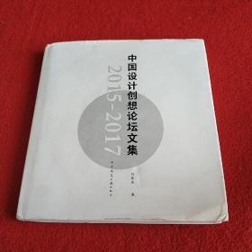 中国设计创想论坛文集（2015-2017）