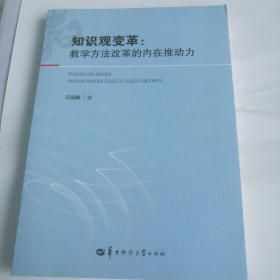 知识观变革：教学方法改革的内在推动力