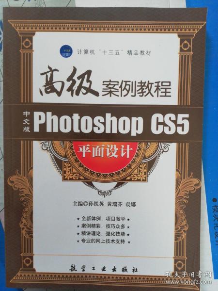 中文版Photoshop CS5平面设计高级案例教程