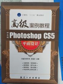 中文版Photoshop CS5平面设计高级案例教程