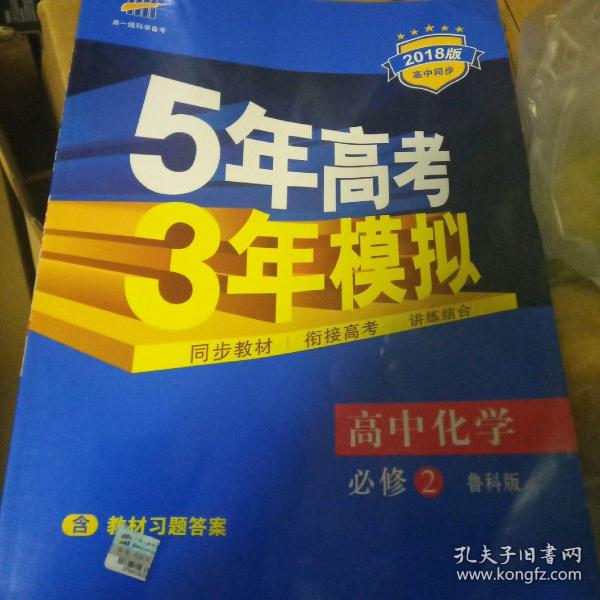 2016高中同步新课标 5年高考3年模拟 高中化学 必修2 LK（鲁科版）