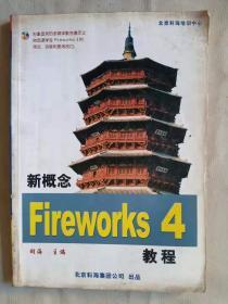 《新概念Fireworks4教程》。