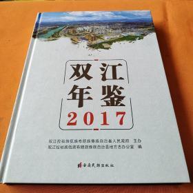 双江年鉴2017