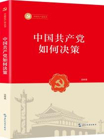 中国共产党如何决策