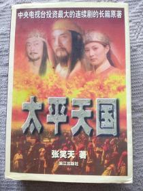 太平天国(全一册，1999年1版1印)