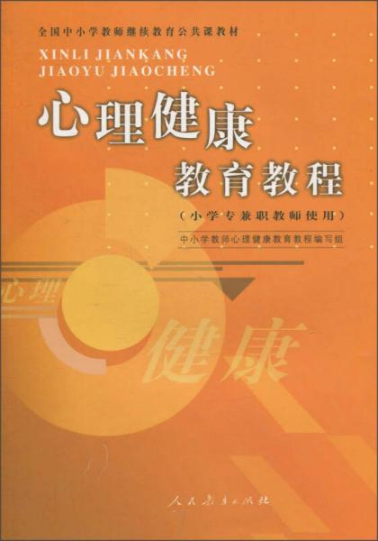 心理健康教育教程(小学专兼职教师使用全国中小学教师继续教育公共课教材)  人民教育出版社 2005年05月01日 9787107180309