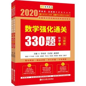 2020考研数学李永乐数学强化通关330题（数学二）