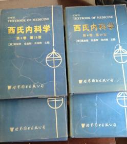 西氏内科学.1-4卷.第19版（4本合售）