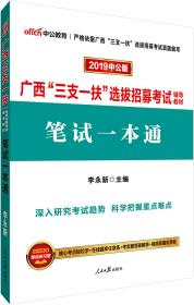 中公版·2019广西“三支一扶”选拔招募考试辅导教材：笔试一本通