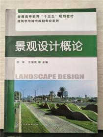 景观设计概论（2015年出版）